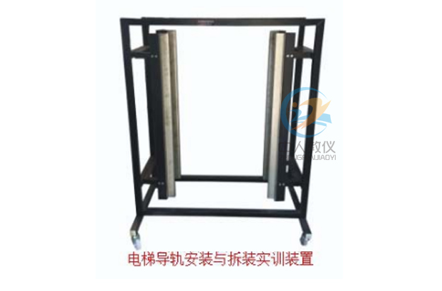 電梯導軌安裝與拆裝調試考核實訓設備,電梯導軌實訓裝置