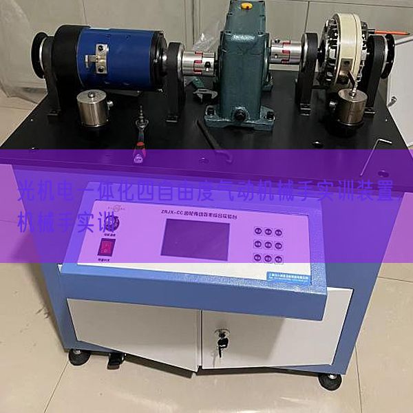 光機(jī)電一體化四自由度氣動(dòng)機(jī)械手實(shí)訓(xùn)裝置,機(jī)械手實(shí)訓(xùn)(圖1) 光機(jī)電一體化四自由度氣動(dòng)機(jī)械手實(shí)訓(xùn)裝置,機(jī)械手實(shí)訓(xùn)(圖1)
