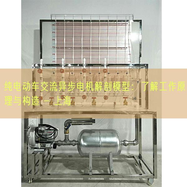 純電動車交流異步電機解剖模型:了解工作原理與構造 - 上海(圖1) 純電動車交流異步電機解剖模型:了解工作原理與構造 - 上海(圖1)