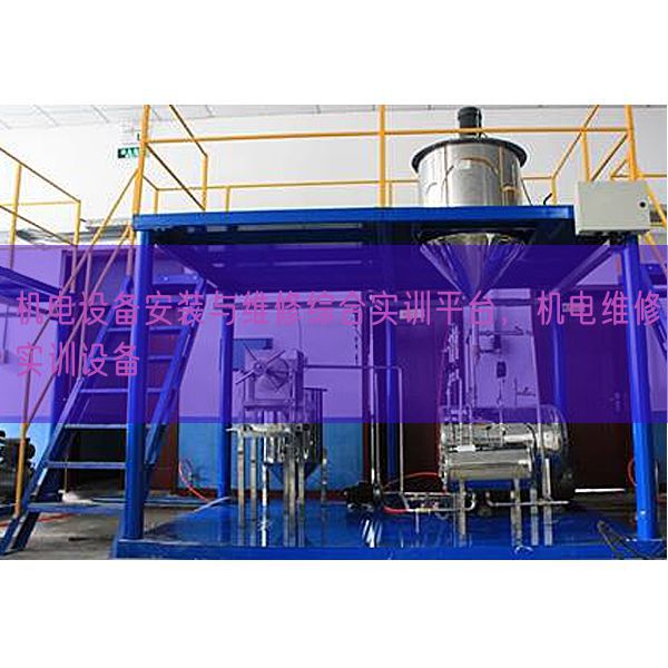 機電設備安裝與維修綜合實訓平臺，機電維修實訓設備(圖1)