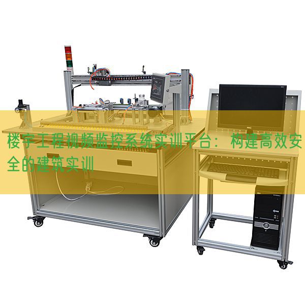 樓宇工程視頻監(jiān)控系統(tǒng)實(shí)訓(xùn)平臺：構(gòu)建高效安全的建筑實(shí)訓(xùn)(圖1)