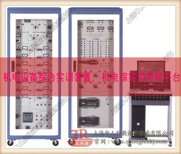 機(jī)電設(shè)備綜合實(shí)訓(xùn)裝置,機(jī)電綜實(shí)訓(xùn)考核平臺(tái)(圖1) 機(jī)電設(shè)備綜合實(shí)訓(xùn)裝置,機(jī)電綜實(shí)訓(xùn)考核平臺(tái)(圖1)