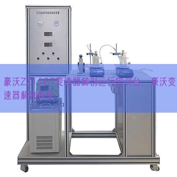 豪沃ZZ1167變速器解剖運(yùn)行實(shí)訓(xùn)臺(tái),豪沃變速器解剖模型(圖1) 豪沃ZZ1167變速器解剖運(yùn)行實(shí)訓(xùn)臺(tái),豪沃變速器解剖模型(圖1)