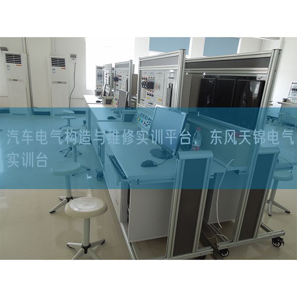汽車電氣構(gòu)造與維修實(shí)訓(xùn)平臺,東風(fēng)天錦電氣實(shí)訓(xùn)臺(圖1) 汽車電氣構(gòu)造與維修實(shí)訓(xùn)平臺,東風(fēng)天錦電氣實(shí)訓(xùn)臺(圖1)