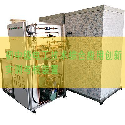 初中級電工技術綜合應用創(chuàng)新實訓考核裝置(圖1)