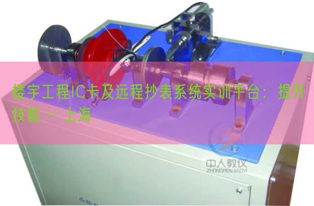 樓宇工程IC卡及遠程抄表系統(tǒng)實訓平臺:提升技能 - 上海(圖1) 樓宇工程IC卡及遠程抄表系統(tǒng)實訓平臺:提升技能 - 上海(圖1)