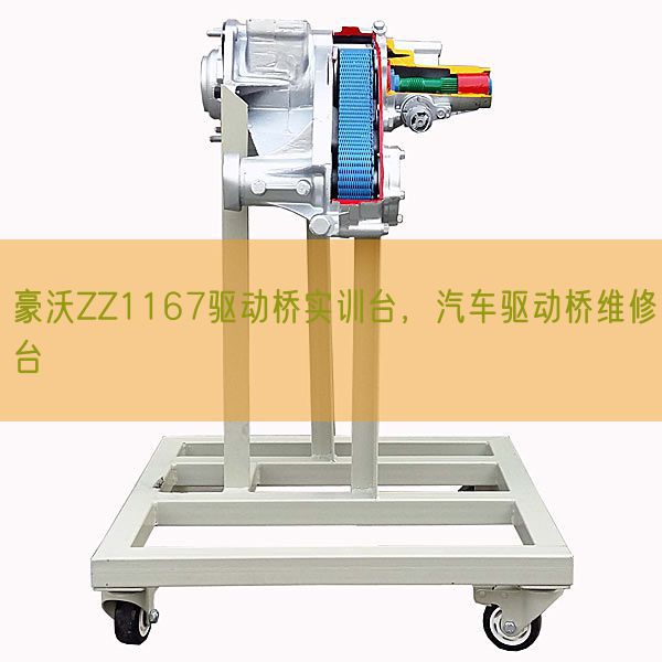 豪沃ZZ1167驅(qū)動(dòng)橋?qū)嵱?xùn)臺(tái),汽車驅(qū)動(dòng)橋維修臺(tái)(圖1) 豪沃ZZ1167驅(qū)動(dòng)橋?qū)嵱?xùn)臺(tái),汽車驅(qū)動(dòng)橋維修臺(tái)(圖1)