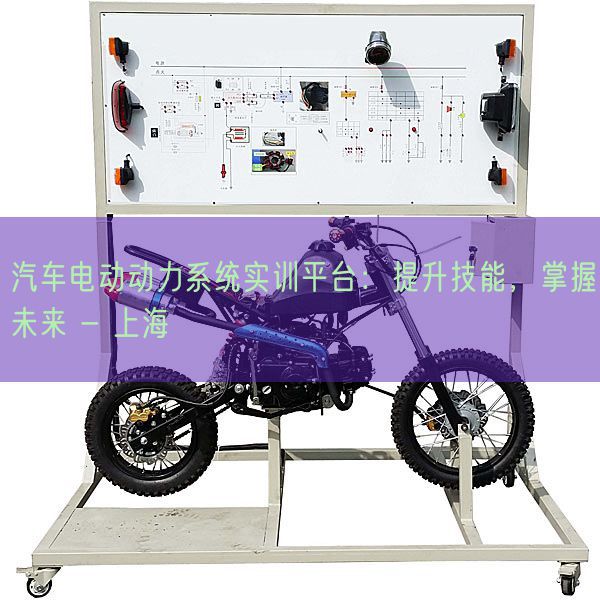 汽車電動動力系統(tǒng)實(shí)訓(xùn)平臺:提升技能,掌握未來 - 上海(圖1) 汽車電動動力系統(tǒng)實(shí)訓(xùn)平臺:提升技能,掌握未來 - 上海(圖1)
