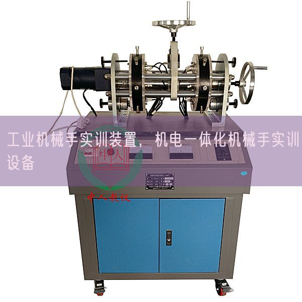 工業(yè)機械手實訓(xùn)裝置,機電一體化機械手實訓(xùn)設(shè)備(圖1) 工業(yè)機械手實訓(xùn)裝置,機電一體化機械手實訓(xùn)設(shè)備(圖1)
