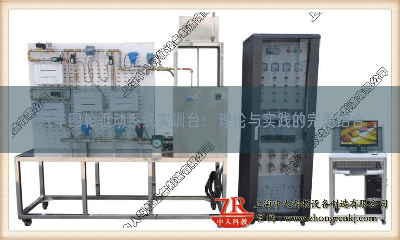 汽車四輪驅(qū)動(dòng)系統(tǒng)實(shí)訓(xùn)臺(tái):理論與實(shí)踐的完美結(jié)合(圖1) 汽車四輪驅(qū)動(dòng)系統(tǒng)實(shí)訓(xùn)臺(tái):理論與實(shí)踐的完美結(jié)合(圖1)