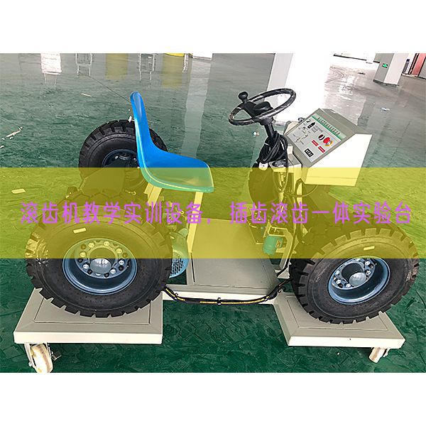 滾齒機(jī)教學(xué)實(shí)訓(xùn)設(shè)備,插齒滾齒一體實(shí)驗(yàn)臺(tái)(圖1) 滾齒機(jī)教學(xué)實(shí)訓(xùn)設(shè)備,插齒滾齒一體實(shí)驗(yàn)臺(tái)(圖1)