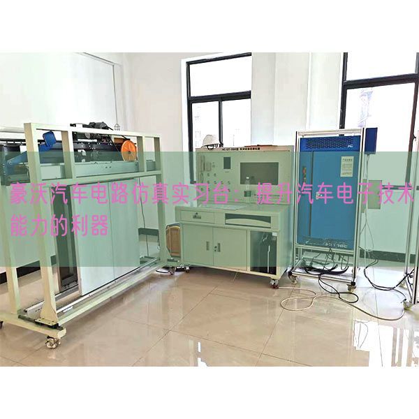 豪沃汽車電路仿真實(shí)習(xí)臺(tái):提升汽車電子技術(shù)能力的利器(圖1) 豪沃汽車電路仿真實(shí)習(xí)臺(tái):提升汽車電子技術(shù)能力的利器(圖1)