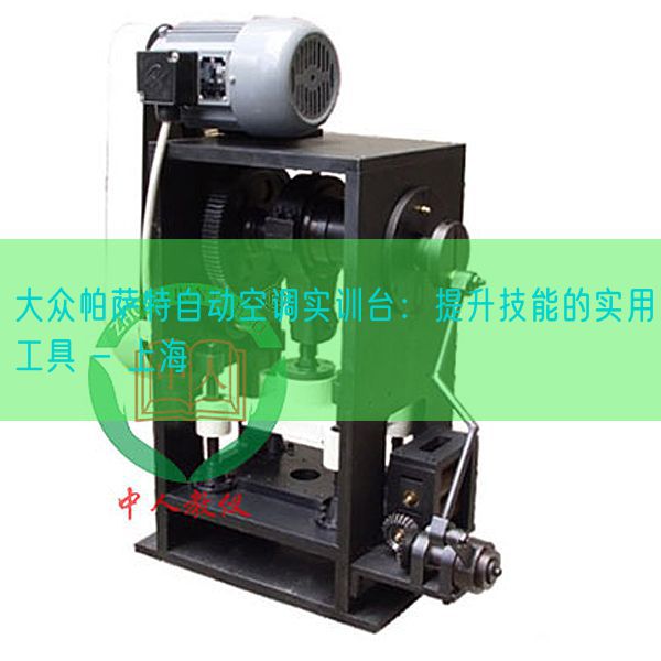 大眾帕薩特自動(dòng)空調(diào)實(shí)訓(xùn)臺(tái):提升技能的實(shí)用工具 - 上海(圖1) 大眾帕薩特自動(dòng)空調(diào)實(shí)訓(xùn)臺(tái):提升技能的實(shí)用工具 - 上海(圖1)