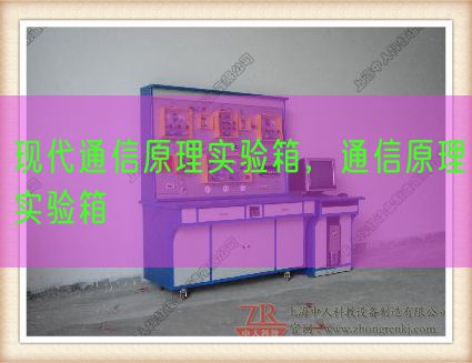 現(xiàn)代通信原理實(shí)驗(yàn)箱,通信原理實(shí)驗(yàn)箱(圖1) 現(xiàn)代通信原理實(shí)驗(yàn)箱,通信原理實(shí)驗(yàn)箱(圖1)