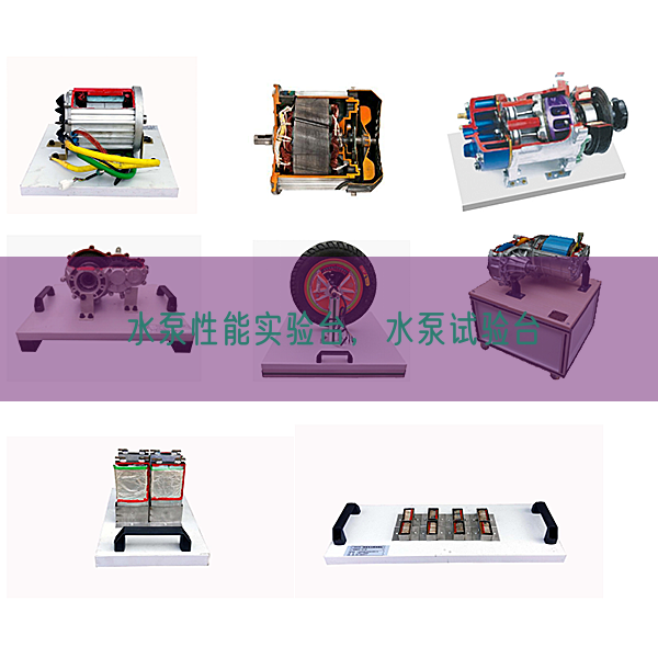 水泵性能實(shí)驗(yàn)臺(tái),水泵試驗(yàn)臺(tái)(圖1) 水泵性能實(shí)驗(yàn)臺(tái),水泵試驗(yàn)臺(tái)(圖1)