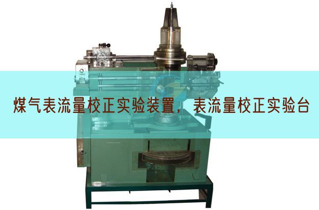 煤氣表流量校正實(shí)驗(yàn)裝置,表流量校正實(shí)驗(yàn)臺(圖1) 煤氣表流量校正實(shí)驗(yàn)裝置,表流量校正實(shí)驗(yàn)臺(圖1)
