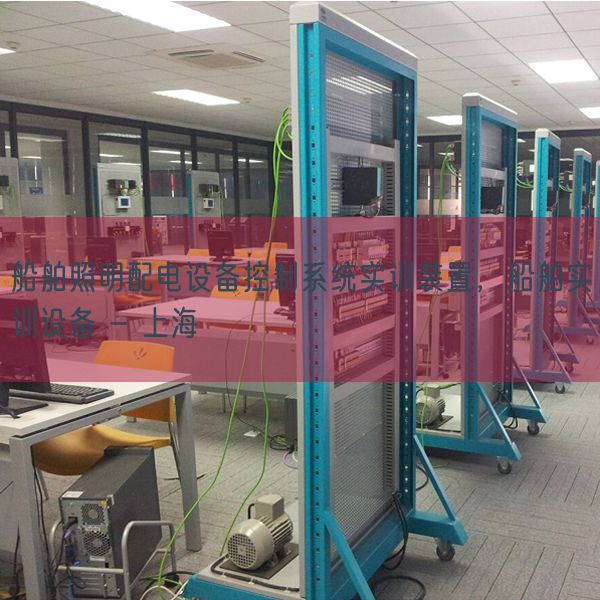 船舶照明配電設(shè)備控制系統(tǒng)實(shí)訓(xùn)裝置,船舶實(shí)訓(xùn)設(shè)備 - 上海(圖1) 船舶照明配電設(shè)備控制系統(tǒng)實(shí)訓(xùn)裝置,船舶實(shí)訓(xùn)設(shè)備 - 上海(圖1)