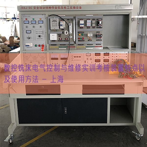 數(shù)控銑床電氣控制與維修實訓(xùn)考核裝置特點以及使用方法 - 上海(圖1)