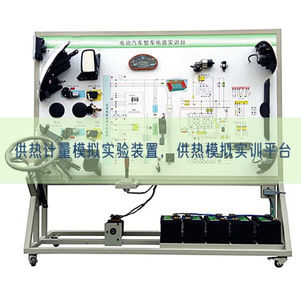供熱計量模擬實驗裝置，供熱模擬實訓平臺(圖1)