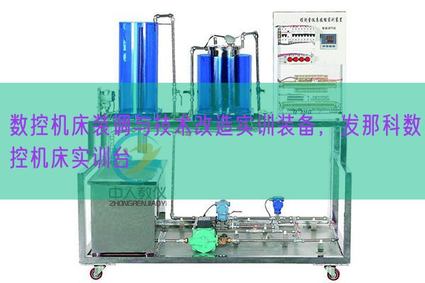 數(shù)控機(jī)床裝調(diào)與技術(shù)改造實(shí)訓(xùn)裝備，發(fā)那科數(shù)控機(jī)床實(shí)訓(xùn)臺(tái)(圖1)