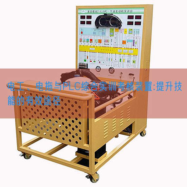 電工、電拖與PLC綜合實訓考核裝置:提升技能的有效途徑(圖1)