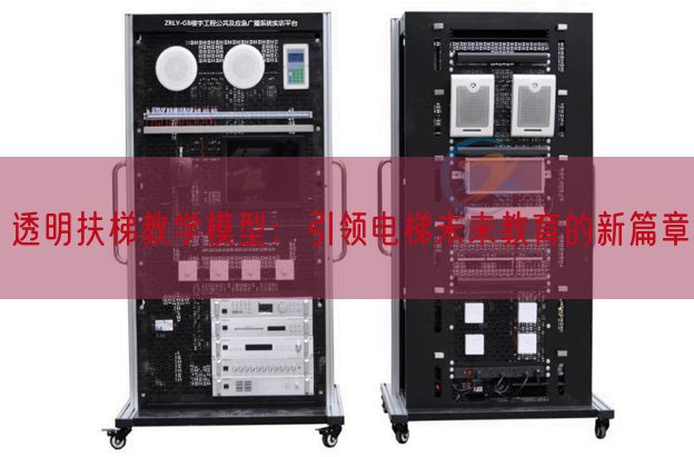 透明扶梯教學(xué)模型：引領(lǐng)電梯未來教育的新篇章(圖1)