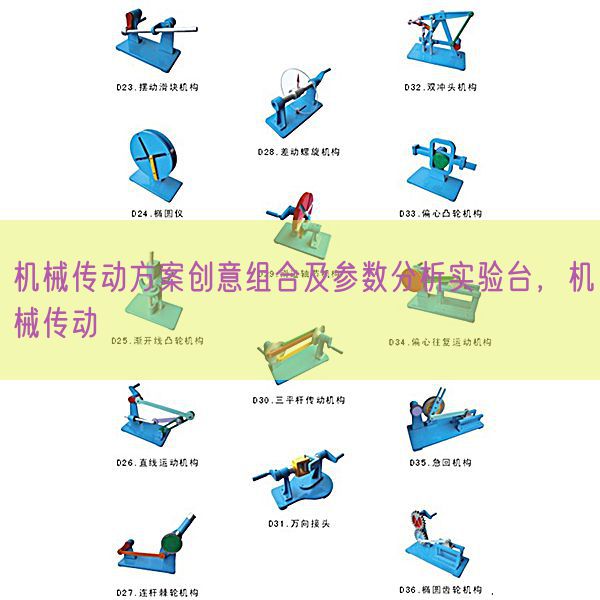 機(jī)械傳動方案創(chuàng)意組合及參數(shù)分析實(shí)驗(yàn)臺，機(jī)械傳動(圖1)