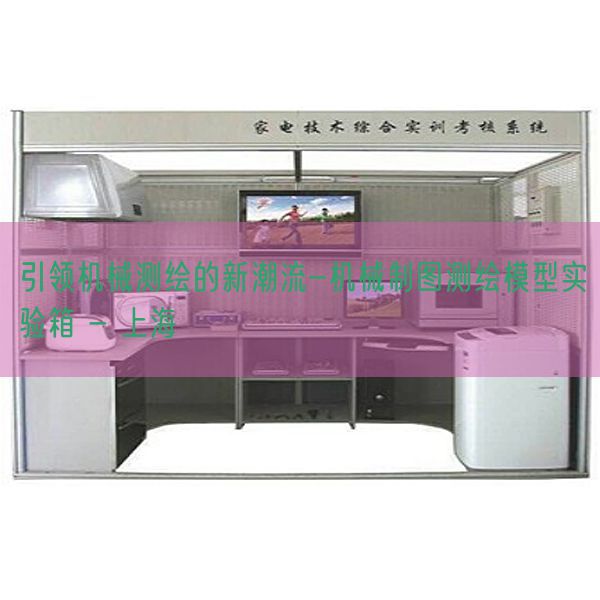 引領(lǐng)機械測繪的新潮流-機械制圖測繪模型實驗箱 - 上海(圖1) 引領(lǐng)機械測繪的新潮流-機械制圖測繪模型實驗箱 - 上海(圖1)