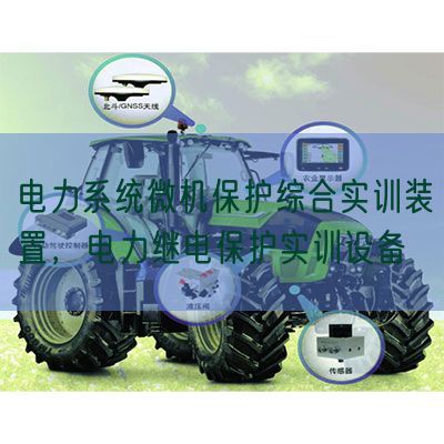 電力系統(tǒng)微機(jī)保護(hù)綜合實(shí)訓(xùn)裝置,電力繼電保護(hù)實(shí)訓(xùn)設(shè)備(圖1) 電力系統(tǒng)微機(jī)保護(hù)綜合實(shí)訓(xùn)裝置,電力繼電保護(hù)實(shí)訓(xùn)設(shè)備(圖1)