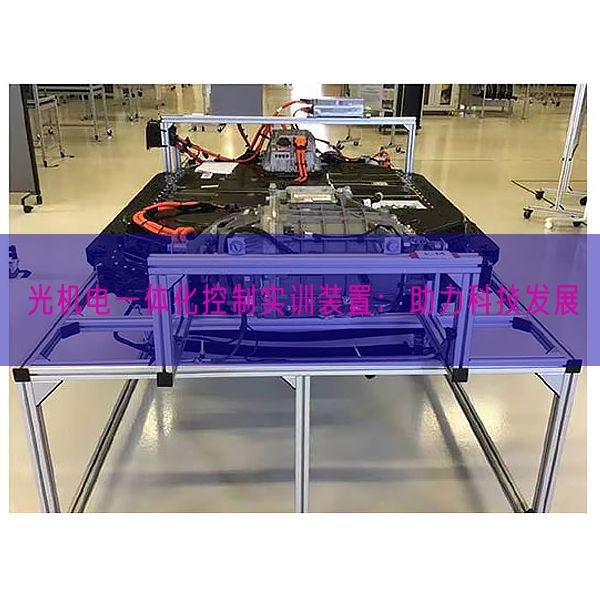 光機(jī)電一體化控制實(shí)訓(xùn)裝置:助力科技發(fā)展(圖1) 光機(jī)電一體化控制實(shí)訓(xùn)裝置:助力科技發(fā)展(圖1)