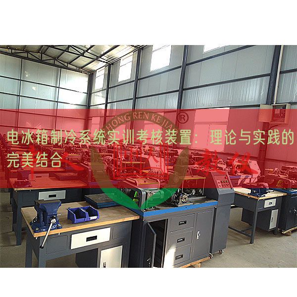 電冰箱制冷系統(tǒng)實(shí)訓(xùn)考核裝置：理論與實(shí)踐的完美結(jié)合(圖1)