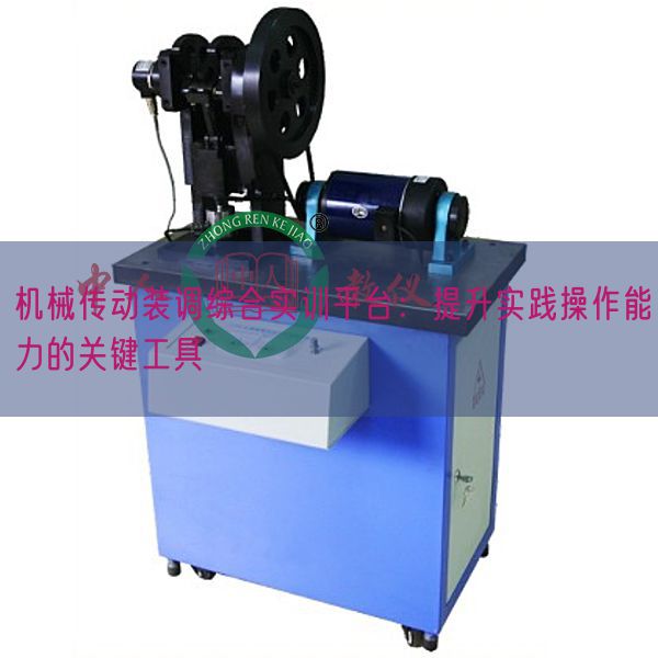 機(jī)械傳動(dòng)裝調(diào)綜合實(shí)訓(xùn)平臺(tái)：提升實(shí)踐操作能力的關(guān)鍵工具(圖1)