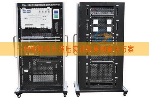 一種能夠提升液壓實(shí)訓(xùn)效果的解決方案(圖1) 一種能夠提升液壓實(shí)訓(xùn)效果的解決方案(圖1)