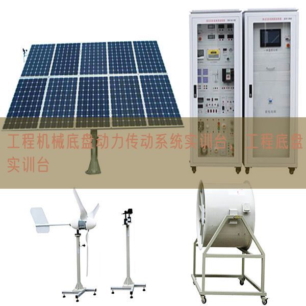 工程機(jī)械底盤動(dòng)力傳動(dòng)系統(tǒng)實(shí)訓(xùn)臺(tái),工程底盤實(shí)訓(xùn)臺(tái)(圖1) 工程機(jī)械底盤動(dòng)力傳動(dòng)系統(tǒng)實(shí)訓(xùn)臺(tái),工程底盤實(shí)訓(xùn)臺(tái)(圖1)