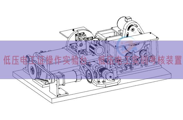 低壓電工證操作實驗臺,低壓電工實訓考核裝置(圖1) 低壓電工證操作實驗臺,低壓電工實訓考核裝置(圖1)