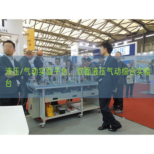 液壓/氣動(dòng)實(shí)驗(yàn)平臺(tái),雙面液壓氣動(dòng)綜合實(shí)驗(yàn)臺(tái)(圖1) 液壓/氣動(dòng)實(shí)驗(yàn)平臺(tái),雙面液壓氣動(dòng)綜合實(shí)驗(yàn)臺(tái)(圖1)