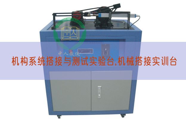 機(jī)構(gòu)系統(tǒng)搭接與測試實(shí)驗(yàn)臺,機(jī)械搭接實(shí)訓(xùn)臺(圖1)