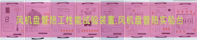 風(fēng)機盤管熱工性能試驗裝置,風(fēng)機盤管熱實驗臺(圖1) 風(fēng)機盤管熱工性能試驗裝置,風(fēng)機盤管熱實驗臺(圖1)