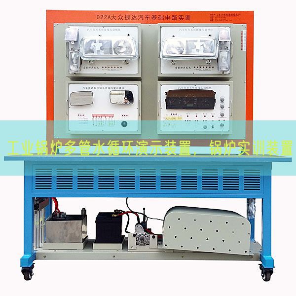 工業(yè)鍋爐多管水循環(huán)演示裝置,鍋爐實訓(xùn)裝置(圖1) 工業(yè)鍋爐多管水循環(huán)演示裝置,鍋爐實訓(xùn)裝置(圖1)