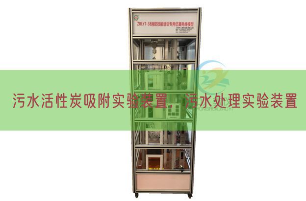污水活性炭吸附實驗裝置,污水處理實驗裝置(圖1) 污水活性炭吸附實驗裝置,污水處理實驗裝置(圖1)