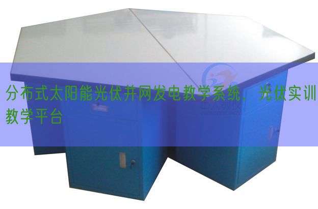 分布式太陽能光伏并網發(fā)電教學系統(tǒng)，光伏實訓教學平臺(圖1)
