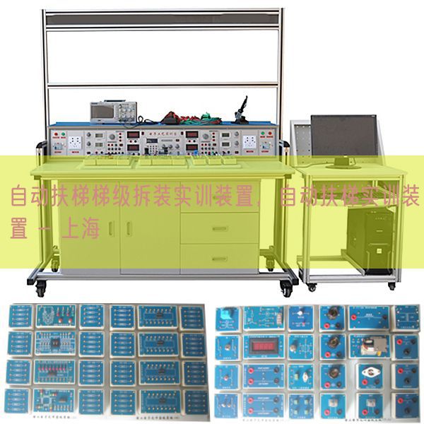 自動(dòng)扶梯梯級(jí)拆裝實(shí)訓(xùn)裝置,自動(dòng)扶梯實(shí)訓(xùn)裝置 - 上海(圖1) 自動(dòng)扶梯梯級(jí)拆裝實(shí)訓(xùn)裝置,自動(dòng)扶梯實(shí)訓(xùn)裝置 - 上海(圖1)