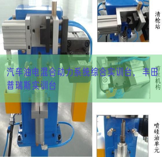 汽車油電混合動力系統(tǒng)綜合實訓臺,豐田普瑞斯實訓臺(圖1) 汽車油電混合動力系統(tǒng)綜合實訓臺,豐田普瑞斯實訓臺(圖1)