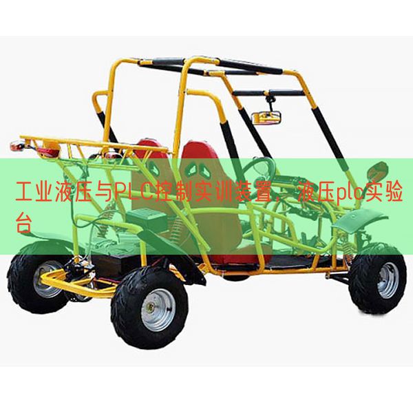 工業(yè)液壓與PLC控制實(shí)訓(xùn)裝置,液壓plc實(shí)驗(yàn)臺(圖1) 工業(yè)液壓與PLC控制實(shí)訓(xùn)裝置,液壓plc實(shí)驗(yàn)臺(圖1)
