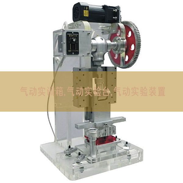 氣動(dòng)實(shí)訓(xùn)箱,氣動(dòng)實(shí)驗(yàn)臺(tái),氣動(dòng)實(shí)驗(yàn)裝置(圖1) 氣動(dòng)實(shí)訓(xùn)箱,氣動(dòng)實(shí)驗(yàn)臺(tái),氣動(dòng)實(shí)驗(yàn)裝置(圖1)