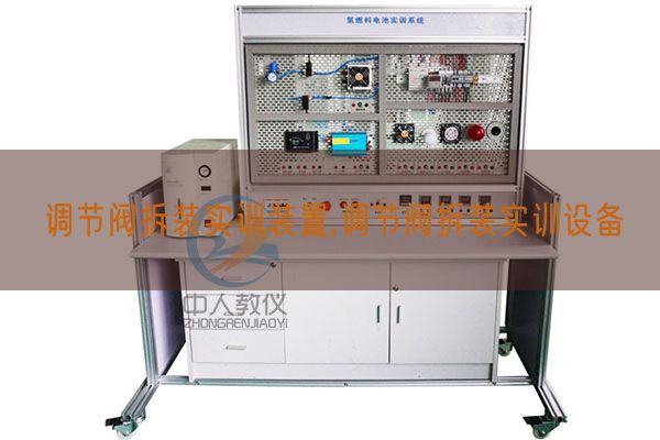 調(diào)節(jié)閥拆裝實(shí)訓(xùn)裝置,調(diào)節(jié)閥拆裝實(shí)訓(xùn)設(shè)備(圖1)