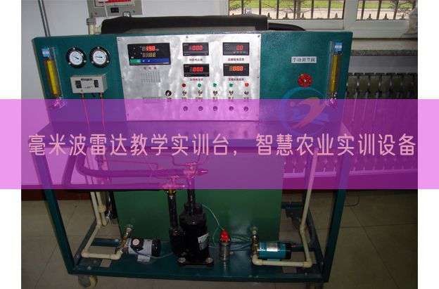 毫米波雷達(dá)教學(xué)實(shí)訓(xùn)臺(tái)，智慧農(nóng)業(yè)實(shí)訓(xùn)設(shè)備(圖1)