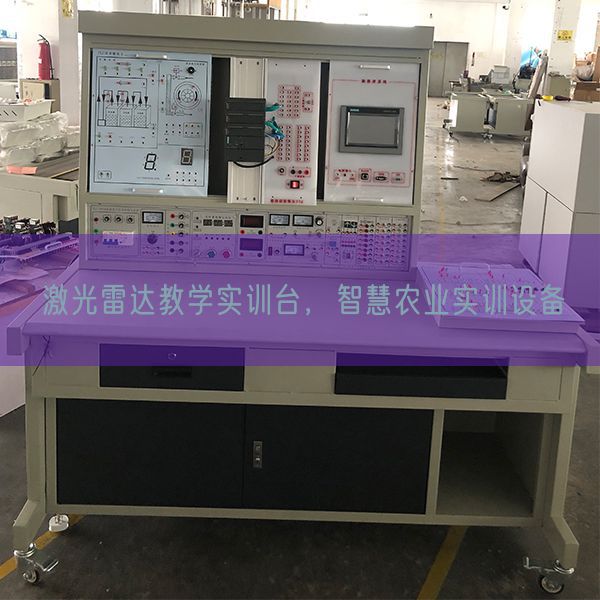 激光雷達(dá)教學(xué)實(shí)訓(xùn)臺(tái)，智慧農(nóng)業(yè)實(shí)訓(xùn)設(shè)備(圖1)