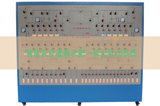 智能農(nóng)業(yè)灌溉水肥一體化實(shí)訓(xùn)系統(tǒng)(圖1)