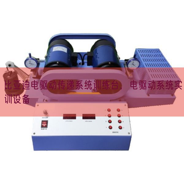 比亞迪電驅(qū)動傳遞系統(tǒng)訓練臺,電驅(qū)動系統(tǒng)實訓設(shè)備(圖1) 比亞迪電驅(qū)動傳遞系統(tǒng)訓練臺,電驅(qū)動系統(tǒng)實訓設(shè)備(圖1)